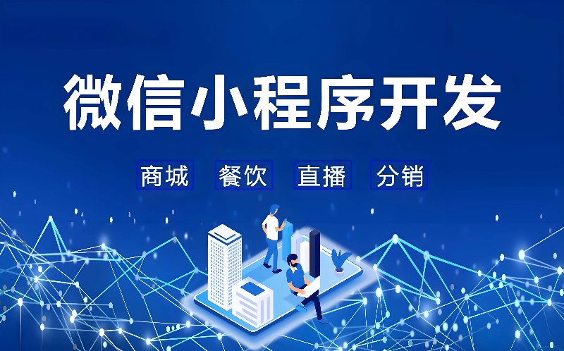 微信小程序开发在现代互联网应用中的新趋势